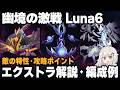 【原神】Luna6「幽境の激戦」エクストラ ポイント解説＋編成例【月ヤモリ/ミミックパピラ/霊主】