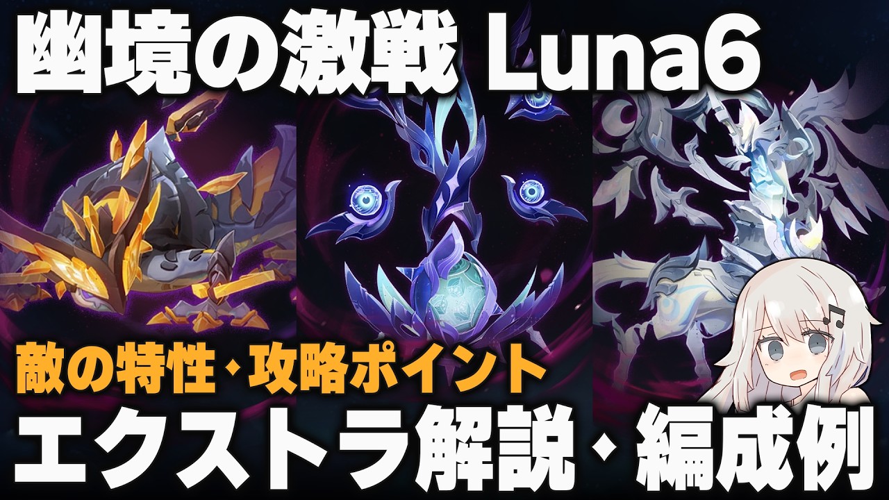 【原神】Luna6「幽境の激戦」エクストラ ポイント解説＋編成例【月ヤモリ/ミミックパピラ/霊主】