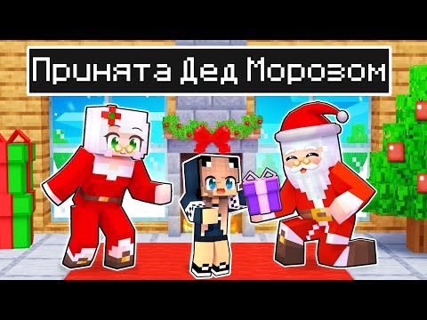 видео: Майнкрафт но Меня ПРИЮТИЛ Дед МОРОЗ! 100% ТРОЛЛИНГ MINECRAFT