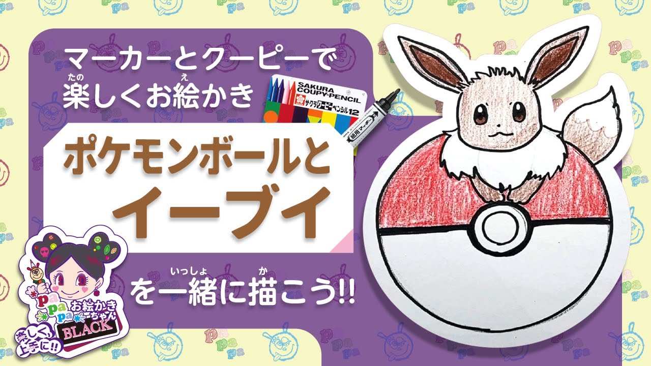 ポケモンお絵かき】イーブイの描き方【ポケットモンスター第3弾