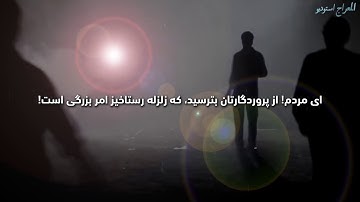 ای مردم از پروردگار تان بترسید که زلزله قیامت امر بزرگی است سوره حج با لاوت ودیع الیمنی