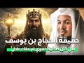 هل كان الحجاج ظالم ا أم مصلح ا الحقيقة الكاملة يرويها الشيخ محمد العريفي 