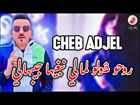 CHEB ADJEL 2022 Golo Lma الشاب العجال روحو ڨولو لما لي نبغيها جيبهالي