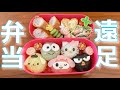 【小学生キャラ弁】【モーニングルーティン】小3女子の遠足弁当 大家族ママのモーニングルーティン!