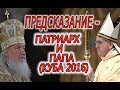 Предсказание-Патриарх и Папа (Куба 2016)