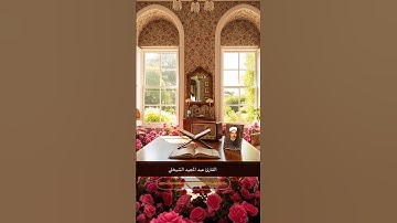 التراث القرآني - تلاوات خالدة القارئ عبد المجيد الشيخلي  القارئ عبد المجيد الشيخلي
