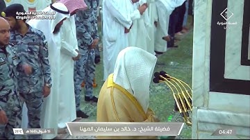 صلاة الفجر من الحرم النبوي للشيخ خالد المهنا 15 شوال  1445 - من سورة الزخرف
