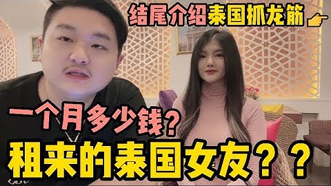 我的泰國女友是租來的？每個月在她身上花多少錢？最後講點大實話  | 老劉在泰國 - 天天要聞