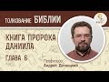 Книга пророка Даниила. Глава 6. Андрей Десницкий. Ветхий Завет