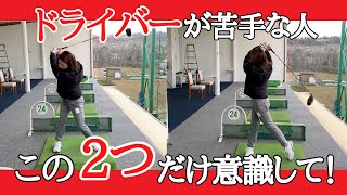 【ゴルフレッスン】ドライバーに悩んでる人は必見です！