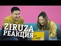 РЕАКЦИЯ! Ziruzамен бірге кавер қараймыз - смотрим каверы вместе с Ziruz-ой / Зируза / Ziruza