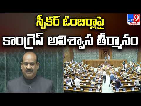 No Confidence Motion on Speaker Om Birla : స్పీకర్‌ ఓంబిర్లాపై కాంగ్రెస్‌ అవిశ్వాస తీర్మానం - TV9 - TV9