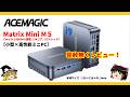 【小型×高性能ミニPC】このサイズで本当にCore i9 14900HX搭載!?ACEMAGICのMatrix Mini M5を容赦無くレビュー!
