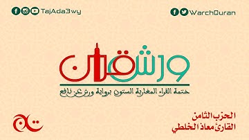 الحزب الثامن -القارئ معاذ الخلطي