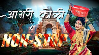 aagri koli nonstop dj songs | koligeet dance mix | dj agri koli songs 2023 | marathi dj remix songs