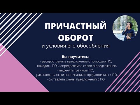 Причастный оборот и условия его обособления (выделения знаками препинания).