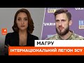 🔵 Українські військові — найсміливіші у світі! Спікер інтернаціонального легіону ЗСУ про свій досвід