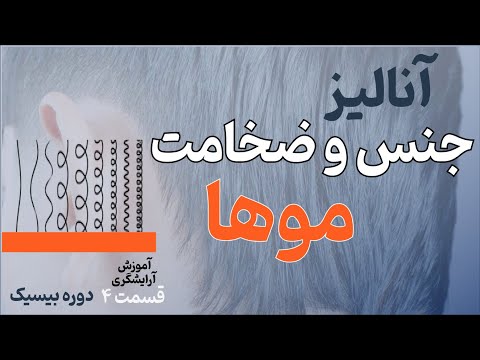 آموزش آرایشگری آنالیز انواع جنس مو و ضخامت مو