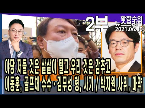 2부: 야당 저들 것은 샅샅이 털고 우리 것은 감추고…이동훈, 골프채 수수・<strong>김무성</strong> 형, 사기 / 박지원 사위, 마약 (2021.06.30) [정치분석]