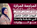 مراجعة مركزه انكليزي سادس ابتدائي ا اليونت الثالث كامل مع الوزاريات الست هبه الزبيدي