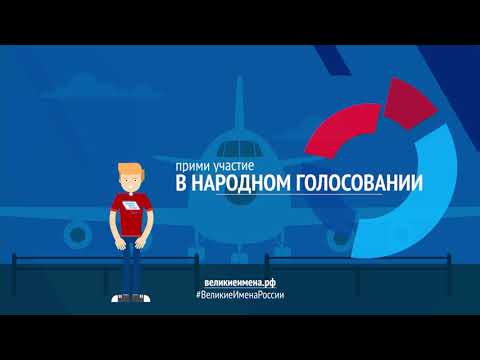 Великие имена России. Аэропорт «Курумоч»