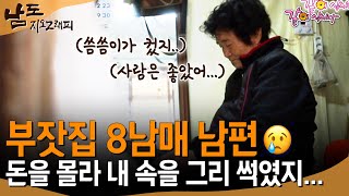 [남도지오그래피] 부잣집 남편에게 시집와 돈을 모르는 남편에 고생만했다… 그래도 사람은..좋았어…