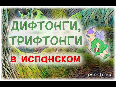 Испанский язык с нуля Урок 4 Правило ударения №2 - дифтонги и трифтонги (www.espato.ru)