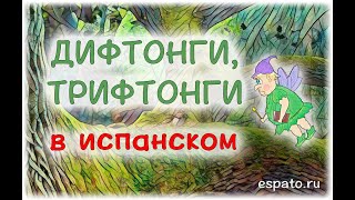 Испанский язык с нуля Урок 4 Правило ударения №2 - дифтонги и трифтонги (www.espato.ru) Испанский язык с нуля Урок 4 Правило ударения №2 - дифтонги и трифтонги (www.espato.ru)