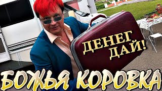 Божья Коровка В Фильме Леонида Анатольевича – «Денег Дай» | Официальный Клип