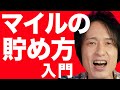 マイルの貯め方を完全解説【初心者向け】200万マイル貯めた最強の陸マイラーが教える「ANAとJALのマイルの効率的な稼ぎ方テクニック」・ポイントサイト活用方法や、おすすめのクレジットカードも教えます。