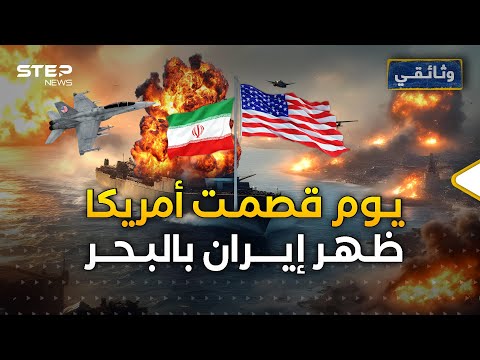 بدأها صدام وأنهتها أمريكا وثائقي أطول حرب إقليمية بالقرن العشرين حرب الناقلات