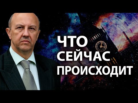 Закрытый доклад мировых элит. Нас ждут решающие 7-8 лет. Андрей Фурсов