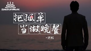 把孤独当做晚餐 井胧 『把黑夜当作是我最爱的颜色 一个人独自忍受着夜的折磨 只有对着孤独沉默 慢慢地怀恋 想要爱你却又不敢 把幸福当作幻想都沉醉入眠』【動態歌詞】