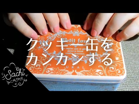 【ASMR】クッキー缶をカンカンする