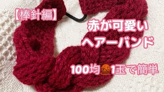 【棒針編み】100均