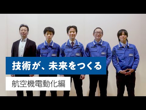 【IHI】技術が、未来をつくる 航空機電動化編 - video from IHI Corporation