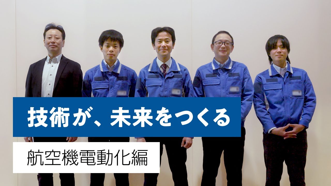 【IHI】技術が、未来をつくる 航空機電動化編 - YouTube