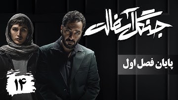 سریال جنگل آسفالت - قسمت 14 (قسمت آخر)
