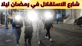 اجواء شارع الاستقلال في رمضان ليلا