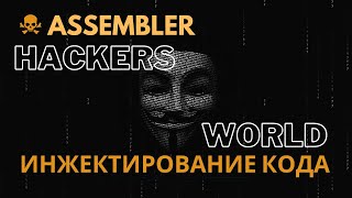 X86Assembly#67: Ассемблер | Внедрение Кода В Процесс