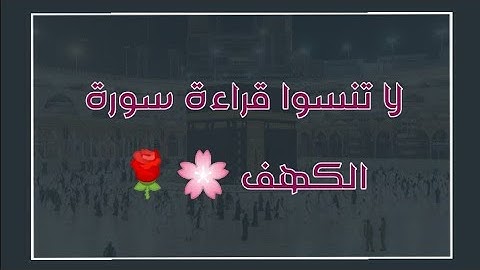 لا تنسوا قراءة سورة الكهف 🌸🌹