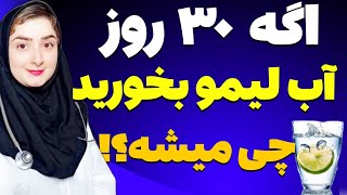 آب لیمو را اگر در یک ماه هروز بخوریم چه اتفاقاتی در بدن ما می افتد؟!|فواید و مضرات آب لیمو