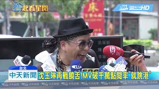20180913中天新聞　沈玉琳再戰饒舌！MV破千萬點閱率「就跳港」
