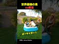 世界最強の男VS戦車 #海外 #面白い
