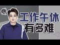 【粵知一二】我上班只辦三件事：午休，安靜午休，吹空調午休