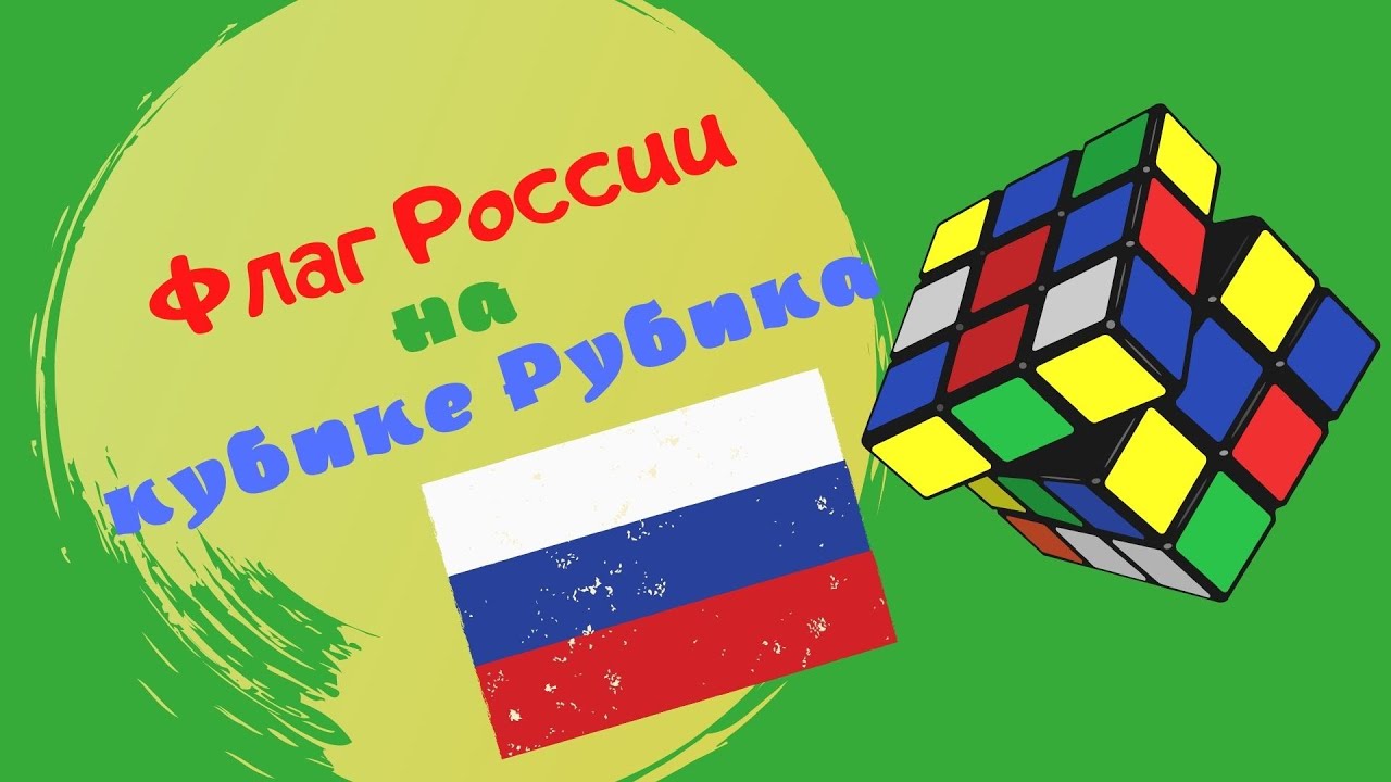 Флаг россии на кубике. Флаг России на кубике Рубика. Флаги на кубике Рубика. Флаги на кубике Рубика 3 на 3. Флаги из кубика Рубика 3х3.