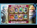 САМАЯ ЛУЧШАЯ колода в мире! КЛАДБИЩЕ ван лаф / Clash Royale