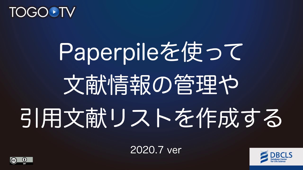 Paperpileを使って文献情報の管理や引用文献リストを作成する Togotv