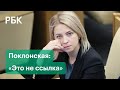 Поклонская — о назначении послом в Кабо-Верде. Эксклюзив РБК