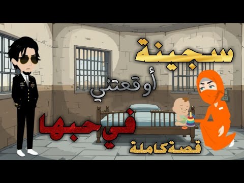 سجـــ ـــينة أوقــ ــعتنى في حبــــها قصةكاملة